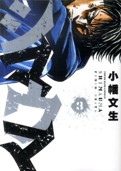 シマウマ 第3巻の表紙画像