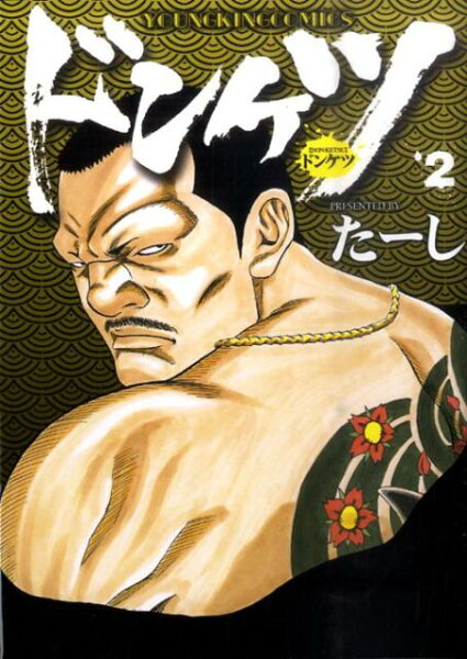 ドンケツ 第2巻の表紙画像