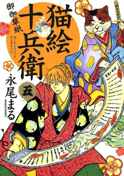 猫絵十兵衛〜御伽草紙〜 第5巻の表紙画像