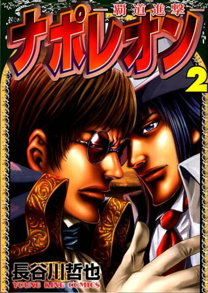 ナポレオン〜覇道進撃 第2巻の表紙画像