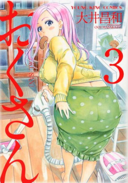 おくさん 第3巻の表紙画像
