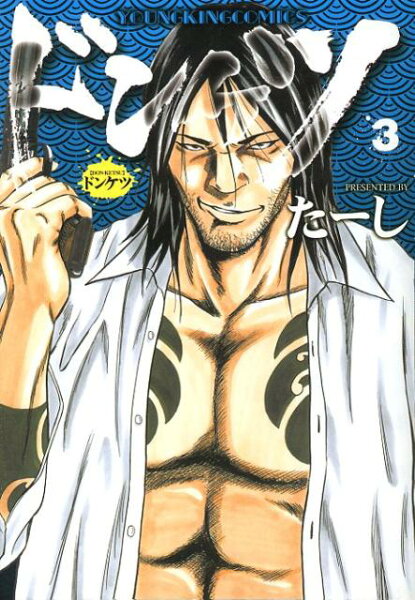 ドンケツ 第3巻の表紙画像