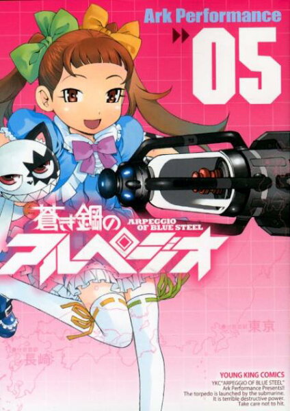 蒼き鋼のアルペジオ 第5巻の表紙画像