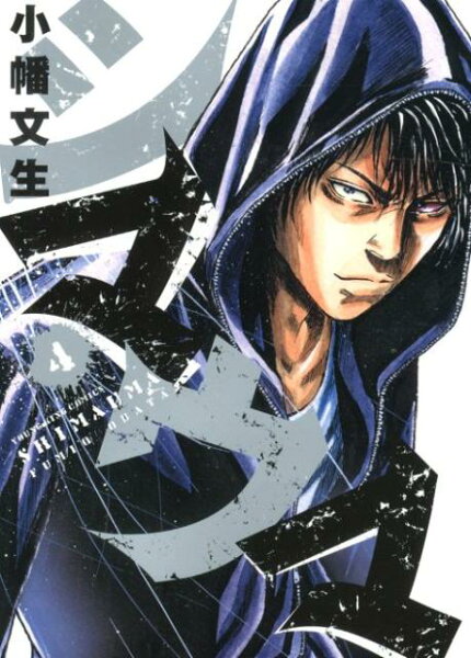 シマウマ 第4巻の表紙画像