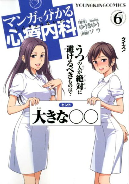 マンガで分かる心療内科 第6巻の表紙画像