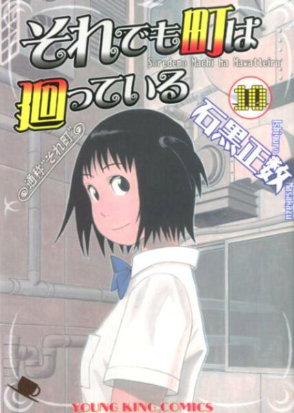 それでも町は廻っている 第10巻の表紙画像