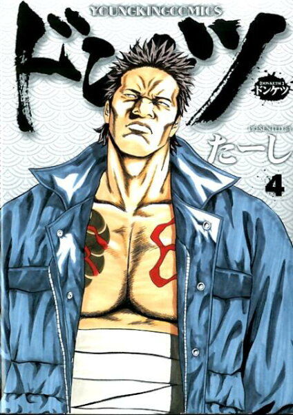 ドンケツ 第4巻の表紙画像