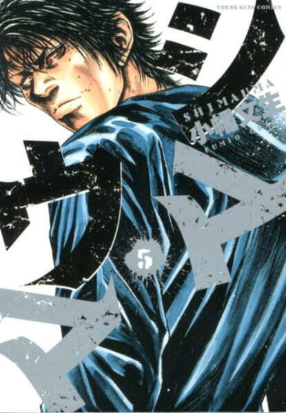 シマウマ 第5巻の表紙画像