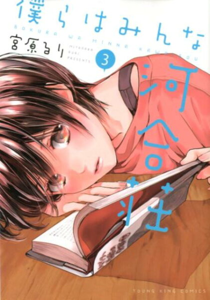 僕らはみんな河合荘 第3巻の表紙画像