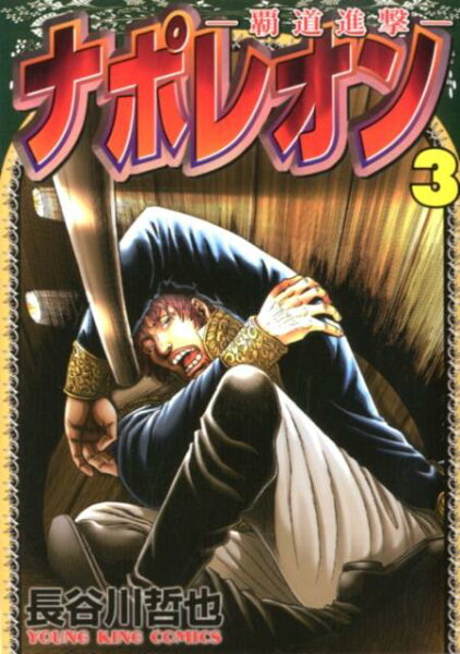 ナポレオン〜覇道進撃〜 第3巻の表紙画像