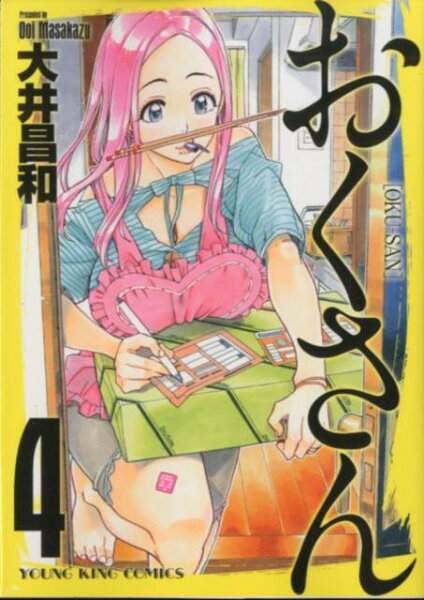 おくさん 第4巻の表紙画像