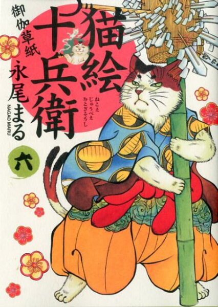 猫絵十兵衛〜御伽草紙〜 第6巻の表紙画像