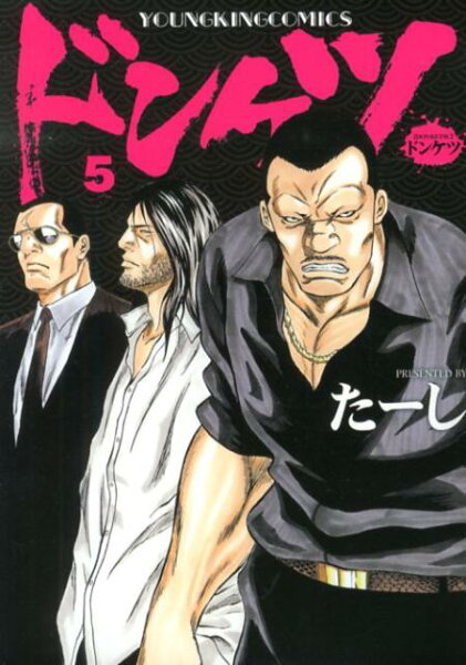 ドンケツ 第5巻の表紙画像