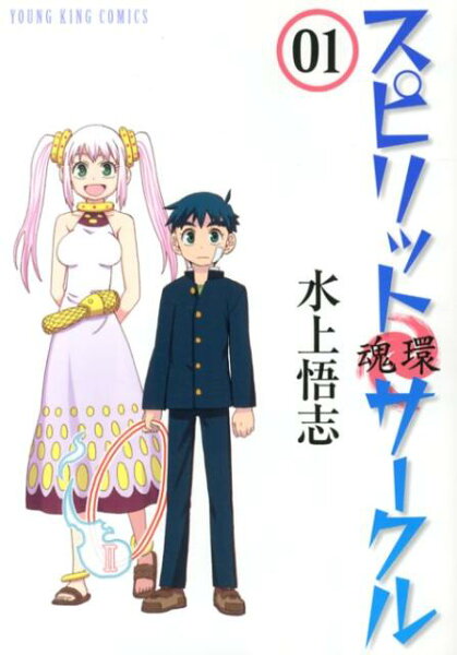スピリットサークル 第1巻の表紙画像
