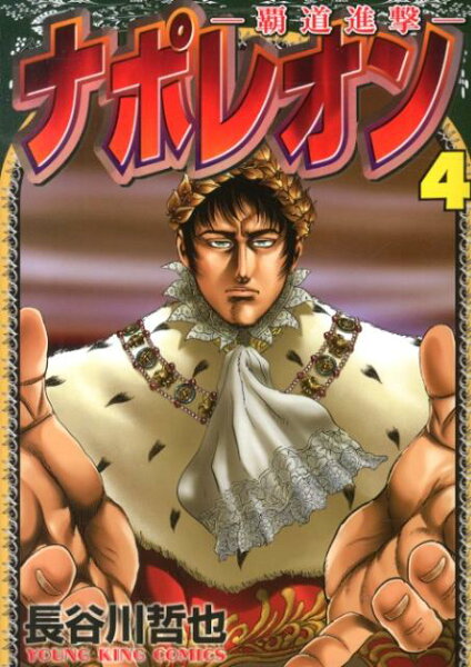 ナポレオン〜覇道進撃〜 第4巻の表紙画像