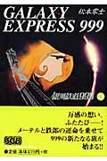 銀河鉄道999 第13巻の表紙画像