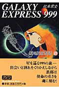銀河鉄道999 第15巻の表紙画像
