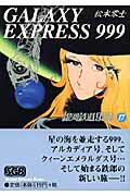 銀河鉄道999 第17巻の表紙画像