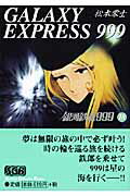 銀河鉄道999 第18巻の表紙画像
