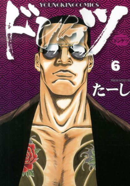 ドンケツ 第6巻の表紙画像