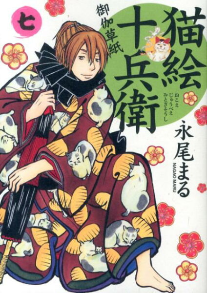 猫絵十兵衛〜御伽草紙〜 第7巻の表紙画像