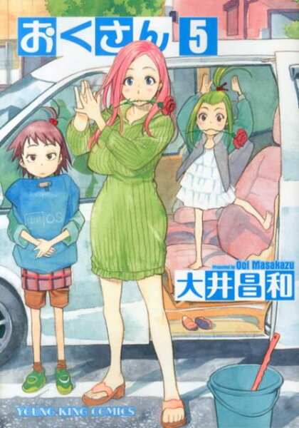 おくさん 第5巻の表紙画像