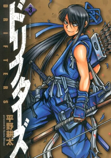 ドリフターズ 第3巻の表紙画像