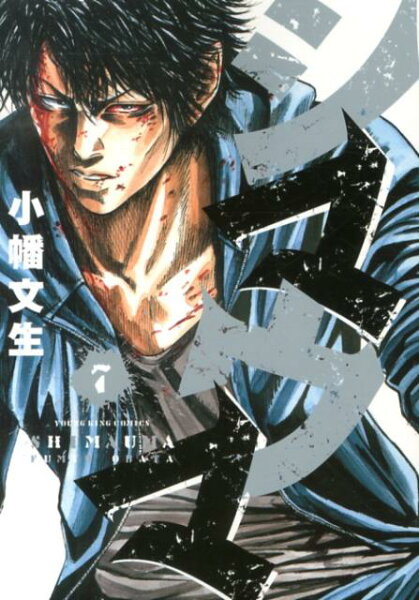 シマウマ 第7巻の表紙画像