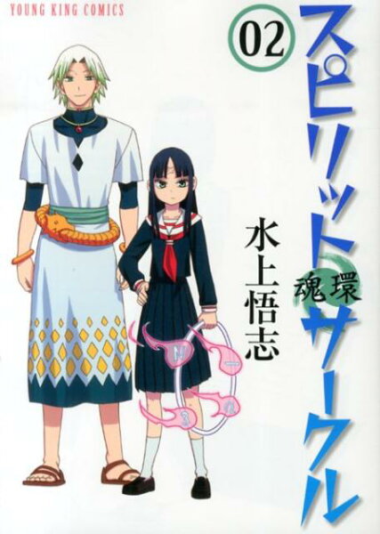 スピリットサークル 第2巻の表紙画像