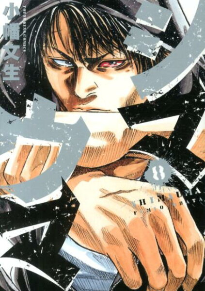 シマウマ 第8巻の表紙画像