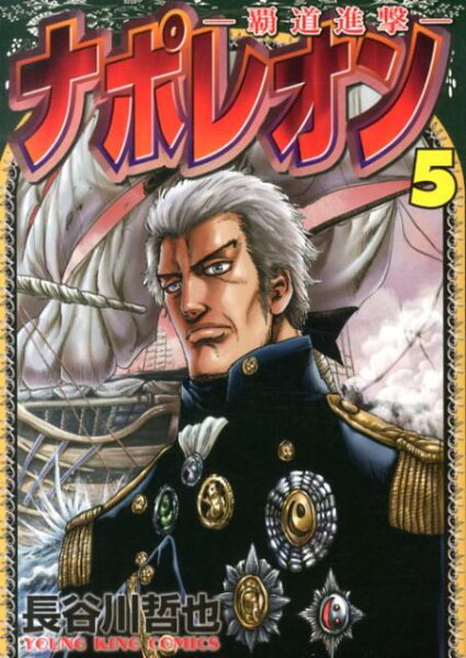 ナポレオン〜覇道進撃〜 第5巻の表紙画像