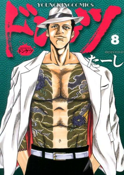 ドンケツ 第8巻の表紙画像