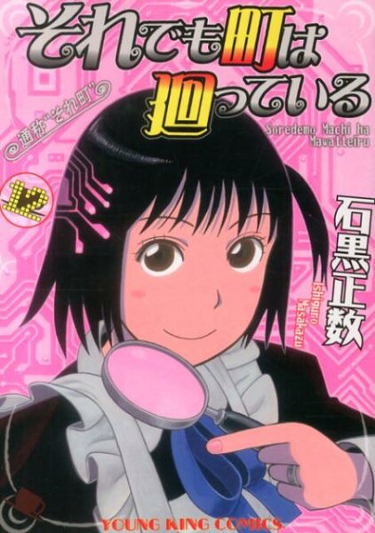 それでも町は廻っている 第12巻の表紙画像