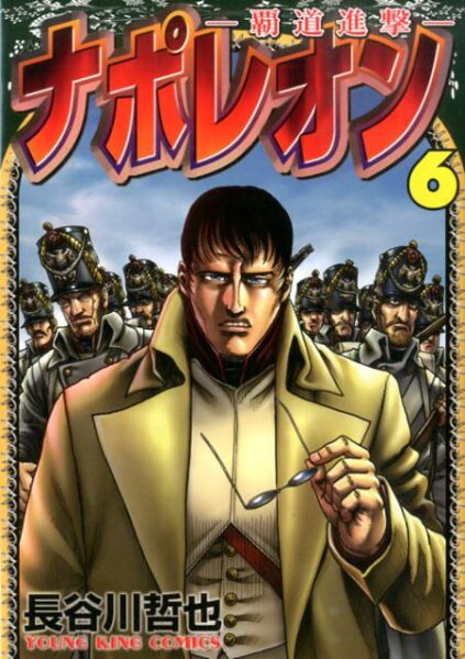 ナポレオン〜覇道進撃〜 第6巻の表紙画像