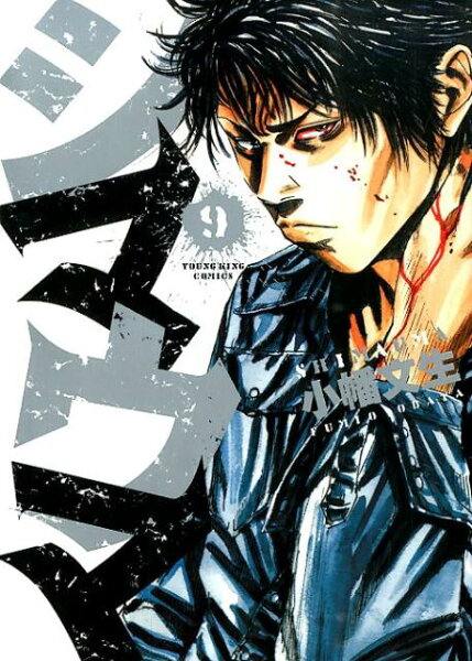 シマウマ 第9巻の表紙画像