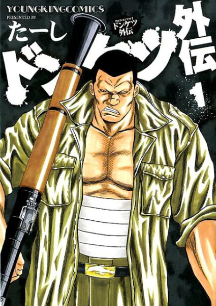 ドンケツ外伝 第1巻の表紙画像