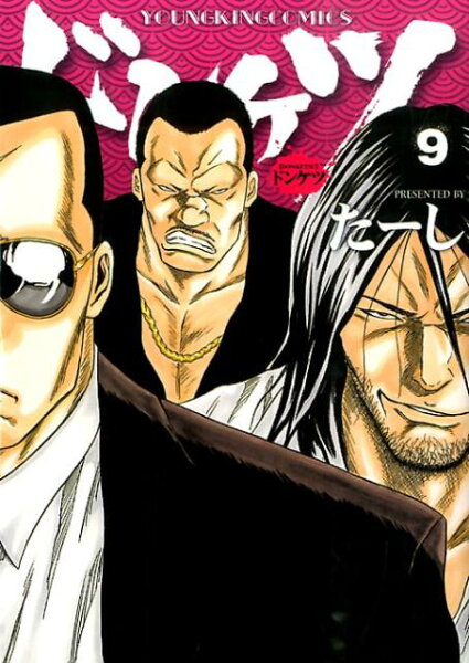 ドンケツ 第9巻の表紙画像