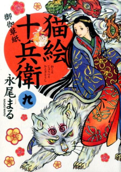 猫絵十兵衛〜御伽草紙〜 第9巻の表紙画像