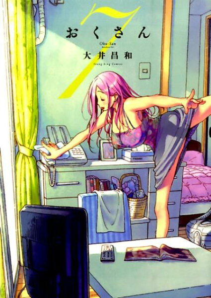 おくさん 第7巻の表紙画像