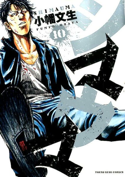 シマウマ 第10巻の表紙画像