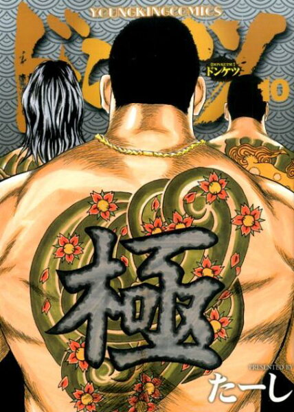 ドンケツ 第10巻の表紙画像