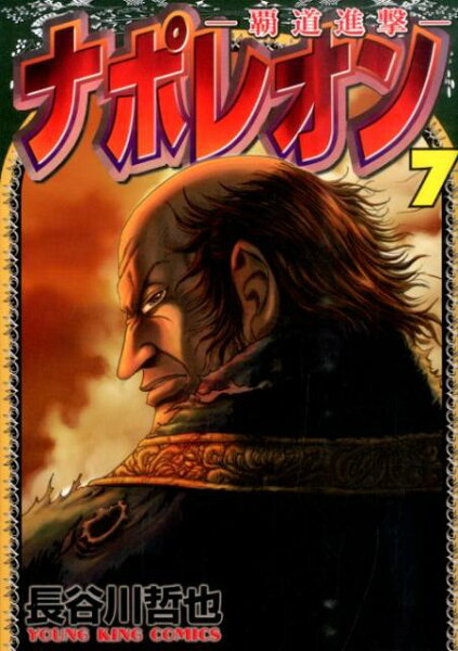ナポレオン〜覇道進撃〜 第7巻の表紙画像