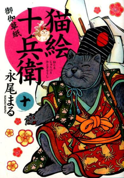猫絵十兵衛〜御伽草紙〜 第10巻の表紙画像