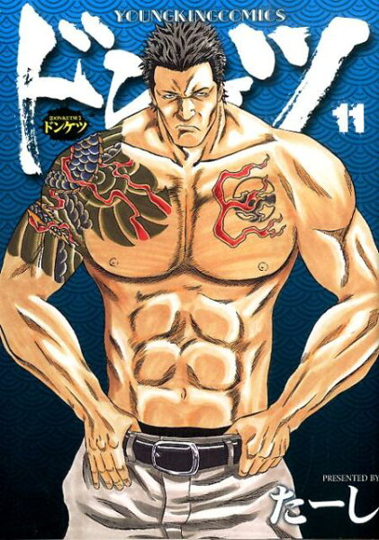 ドンケツ 第11巻の表紙画像
