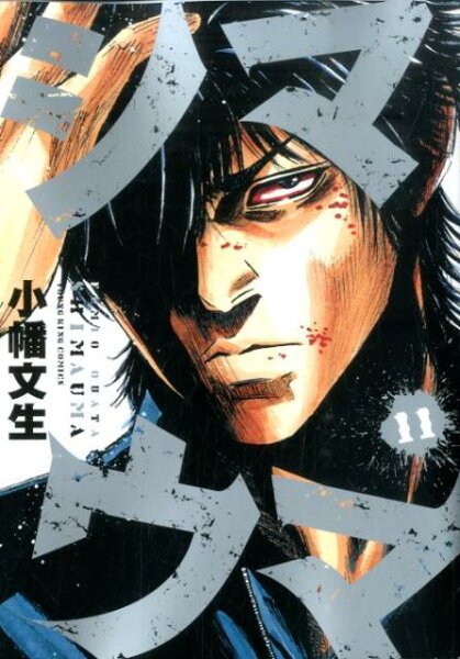 シマウマ 第11巻の表紙画像