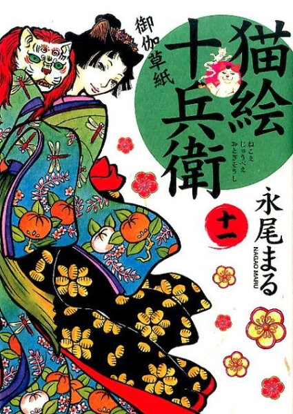 猫絵十兵衛〜御伽草紙〜 第11巻の表紙画像