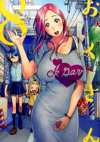 おくさん 第8巻の表紙画像