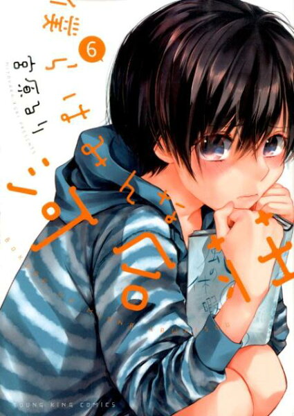 僕らはみんな河合荘 第6巻の表紙画像