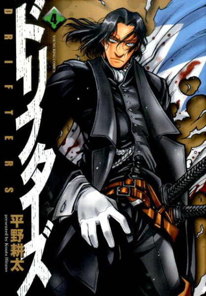 ドリフターズ 第4巻の表紙画像