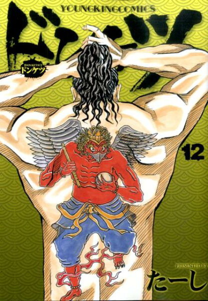 ドンケツ 第12巻の表紙画像